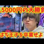 【生配信】1ぱち王子に成り下がれ？！ #パチンコ #shorts #パチスロ