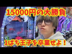 【生配信】1ぱち王子に成り下がれ?! #パチンコ #shorts #パチスロ