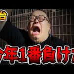 【新台】今年1番負けた・・・[パチンコ・パチスロ]
