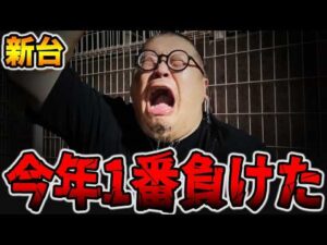 【新台】今年1番負けた・・・[パチンコ・パチスロ]