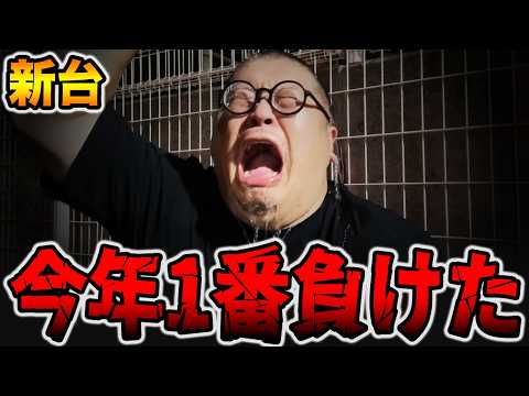 【新台】今年1番負けた・・・[パチンコ・パチスロ]