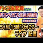 【パチンコ生配信】後半戦 319のSAOで遊ぶ！山形県 ベガスベガス北山形店で生配信！ 打ちたい台を実戦予定!!【パチンコライブ】【パチスロライブ】【せせりくん】GGO