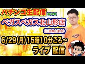 【パチンコ生配信】後半戦 319のSAOで遊ぶ！山形県 ベガスベガス北山形店で生配信！ 打ちたい台を実戦予定!!【パチンコライブ】【パチスロライブ】【せせりくん】GGO