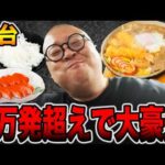 【新台】5万発超えで大豪遊！！[パチンコ・パチスロ]