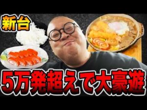 【新台】5万発超えで大豪遊！！[パチンコ・パチスロ]
