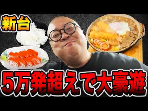 【新台】5万発超えで大豪遊！！[パチンコ・パチスロ]