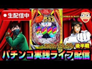 【パチンコ実践生配信】年の瀬に朝イチから全ツッパでコンプリート達成してみせましょう!(2024-12-29 後半戦)
