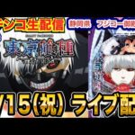 【パチンコ生配信】前半戦 e東京喰種で出玉をかっさらう!フジコー御殿場店で生配信! 良さげな台を実戦予定!!【パチンコライブ】【パチスロライブ】【せせりくん】