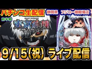 【パチンコ生配信】前半戦 e東京喰種で出玉をかっさらう!フジコー御殿場店で生配信! 良さげな台を実戦予定!!【パチンコライブ】【パチスロライブ】【せせりくん】
