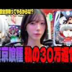 【e東京喰種】勝つまでやる!!リベンジに燃えるパチンコ女子の末路#279