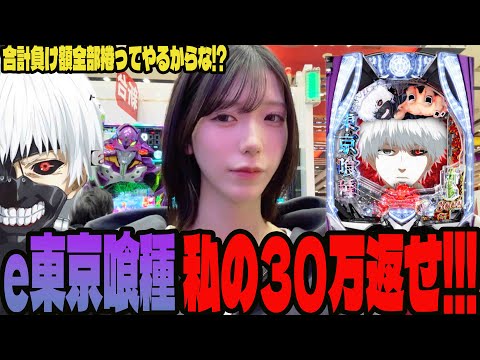 【e東京喰種】勝つまでやる!!リベンジに燃えるパチンコ女子の末路#279