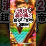 e炎炎ノ消防隊2 超炎上童帝に朗報#パチンコ#新台#新情#超炎上#shorts