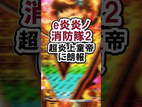 e炎炎ノ消防隊2 超炎上童帝に朗報#パチンコ#新台#新情#超炎上#shorts