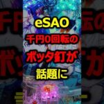 新台SAOのボッタ釘が通報レベルでヤバい#新台#パチンコ#shorts