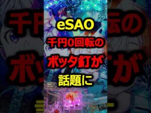 新台SAOのボッタ釘が通報レベルでヤバい#新台#パチンコ#shorts