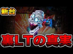 【新台】謎の裏ラッキートリガーの真実。[パチンコ・パチスロ]