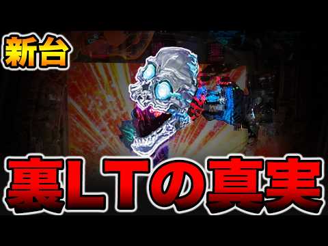 【新台】謎の裏ラッキートリガーの真実。[パチンコ・パチスロ]