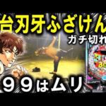 【パチンコ 新台 範馬刃牙】もう笑うしかない【パチンコ 実践】【ひでぴ パチンコ】