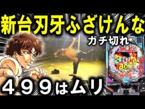 【パチンコ 新台 範馬刃牙】もう笑うしかない【パチンコ 実践】【ひでぴ パチンコ】