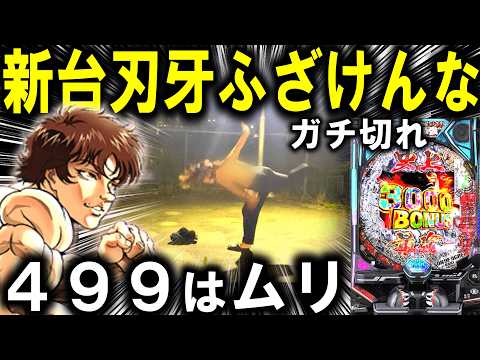 【パチンコ 新台 範馬刃牙】もう笑うしかない【パチンコ 実践】【ひでぴ パチンコ】