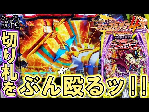 【eF戦姫絶唱シンフォギア4キャロルver】デュランダルをぶん殴りましたッ！＜SANKYO＞～パチ私伝～