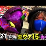 【エヴァ15パチンコ実戦ライブ】 後半戦｜さあ、コンプリートを超えるよ碇シンジくん｜2026年2月21日 16:00〜【ウエスタン環七南葛西店】