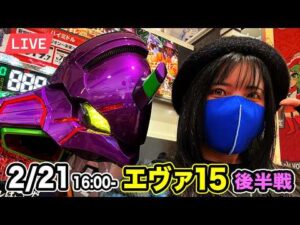 【エヴァ15パチンコ実戦ライブ】 後半戦｜さあ、コンプリートを超えるよ碇シンジくん｜2026年2月21日 16:00〜【ウエスタン環七南葛西店】