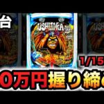 【新台】1/150うしとに20万円握り締め？パチンコ実践うしおととら～神のせSPEC～150ver.先行導入