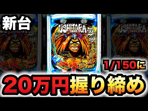 【新台】1/150うしとに20万円握り締め?パチンコ実践うしおととら~神のせSPEC~150ver.先行導入