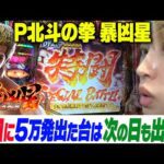 【北斗の拳 暴凶星】前日に5万発出た台は次の日も出るのか!?【りかしゃふのパチンコ】