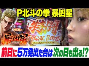【北斗の拳 暴凶星】前日に５万発出た台は次の日も出るのか！？【りかしゃふのパチンコ】