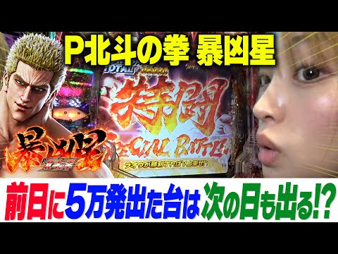 【北斗の拳 暴凶星】前日に5万発出た台は次の日も出るのか!?【りかしゃふのパチンコ】