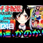 【新台】爆速で回るデカヘソかのかりと東京グールをLTに入るまでぶん回し生実践LIVE!パチスロパチンコライブ