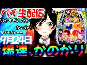 【新台】爆速で回るデカヘソかのかりと東京グールをLTに入るまでぶん回し生実践LIVE！パチスロパチンコライブ