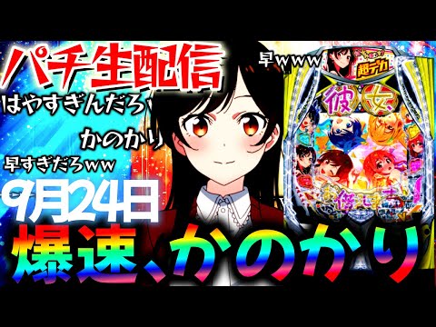 【新台】爆速で回るデカヘソかのかりと東京グールをLTに入るまでぶん回し生実践LIVE!パチスロパチンコライブ