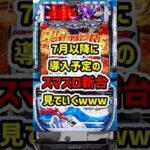 【7月以降の新台RUSH】7月以降のスマスロ新台まとめてみた【ゆっくり解説】#パチスロ #パチンコ #スマスロ #ゆっくり解説 #スロット