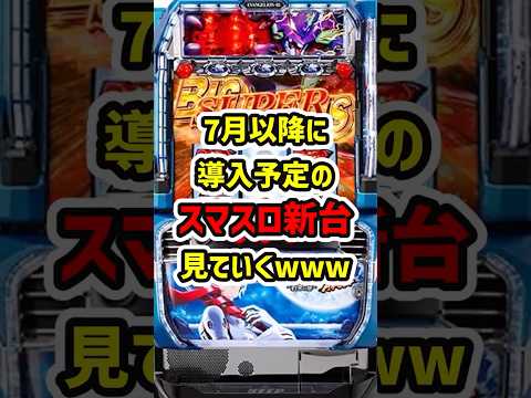 【7月以降の新台RUSH】7月以降のスマスロ新台まとめてみた【ゆっくり解説】#パチスロ #パチンコ #スマスロ #ゆっくり解説 #スロット