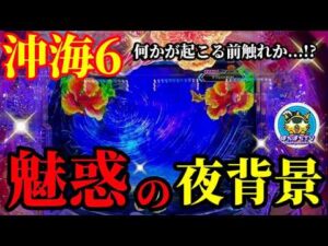 【沖海6】何かが起こる前触れか…⁉️沖縄モードでいきなり激アツの夜背景🌃⭐️そしてまさかの展開に驚愕😳‼️ぱちぱちTV【1165】Pスーパー海物語IN沖縄6 第43話 #海物語#パチンコ#ぱちぱちtv