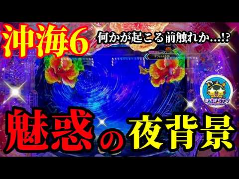 【沖海6】何かが起こる前触れか…⁉️沖縄モードでいきなり激アツの夜背景🌃⭐️そしてまさかの展開に驚愕😳‼️ぱちぱちTV【1165】Pスーパー海物語IN沖縄6 第43話 #海物語#パチンコ#ぱちぱちtv