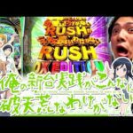 【俺妹】荒波の時代に1/199の触りやすいスペックで登場！！！【れんじろうのど根性新台録】[パチンコ]#れんじろう