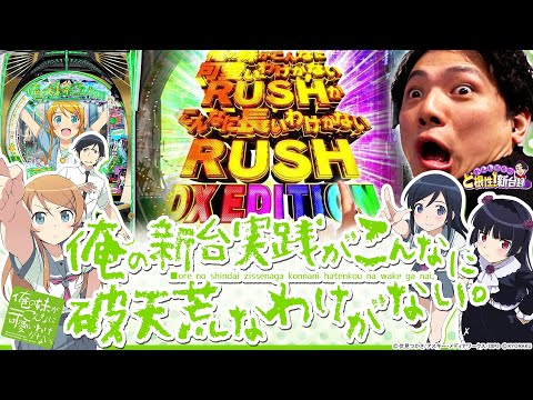 【俺妹】荒波の時代に1/199の触りやすいスペックで登場！！！【れんじろうのど根性新台録】[パチンコ]#れんじろう