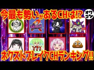 【爆伸び寸前!?】パチンコ系YouTuberネクストブレイク予想ランキング【TOP10】
