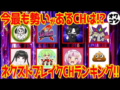 【爆伸び寸前!?】パチンコ系YouTuberネクストブレイク予想ランキング【TOP10】