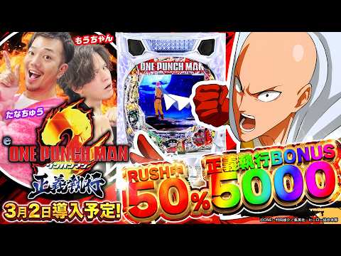 【新台】スマパチ「eワンパンマン2~正義執行」最速実践! #たなちゅう #もうちゃん