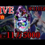 11連続パチンコ七日目エヴァ17[楽園松戸店］