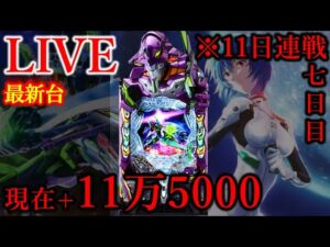 11連続パチンコ七日目エヴァ17[楽園松戸店］