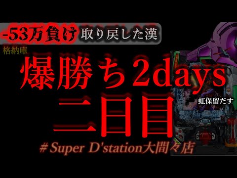 初店舗は勝てるあるある2days二日目[Dステーション大間々店]
