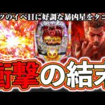 【暴凶星】イベ日で暴凶星で勝つ！ただそれだけ！タコ粘り【北斗の拳 暴凶星】[パチンコ][スマパチ]ぱちマスTV