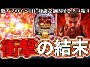 【暴凶星】イベ日で暴凶星で勝つ！ただそれだけ！タコ粘り【北斗の拳 暴凶星】[パチンコ][スマパチ]ぱちマスTV