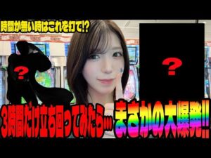 【立ち回り回】時間が無い中で立ち回ってみたら爆発したパチンコ女子【エヴァ17・番長・もののがたり】